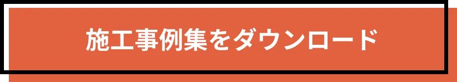 施工事例集をダウンロード