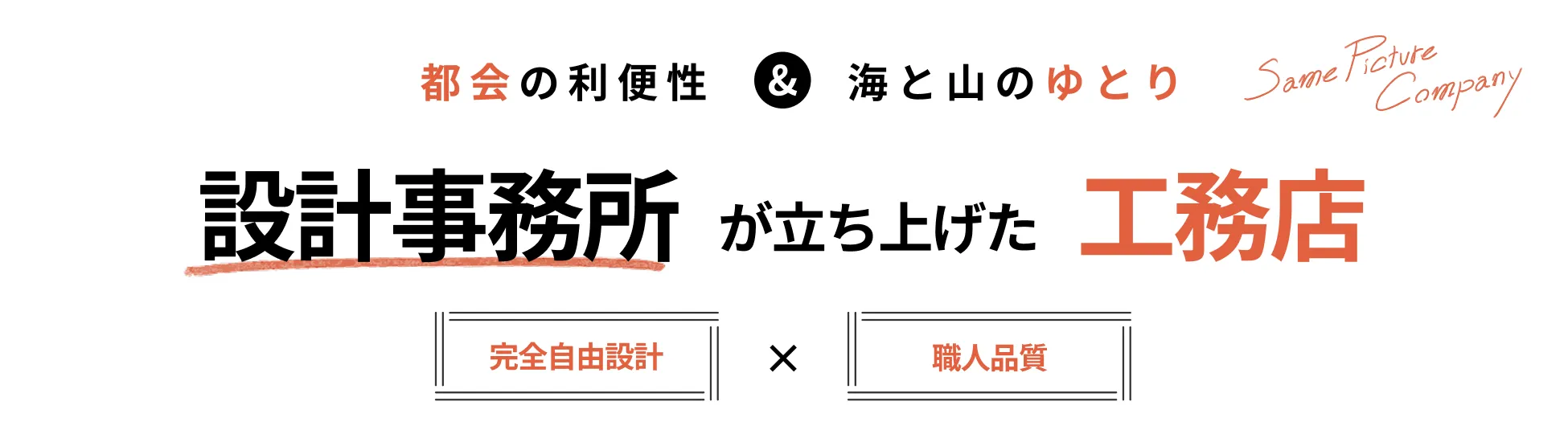設計事務所が立ち上げた工務店
