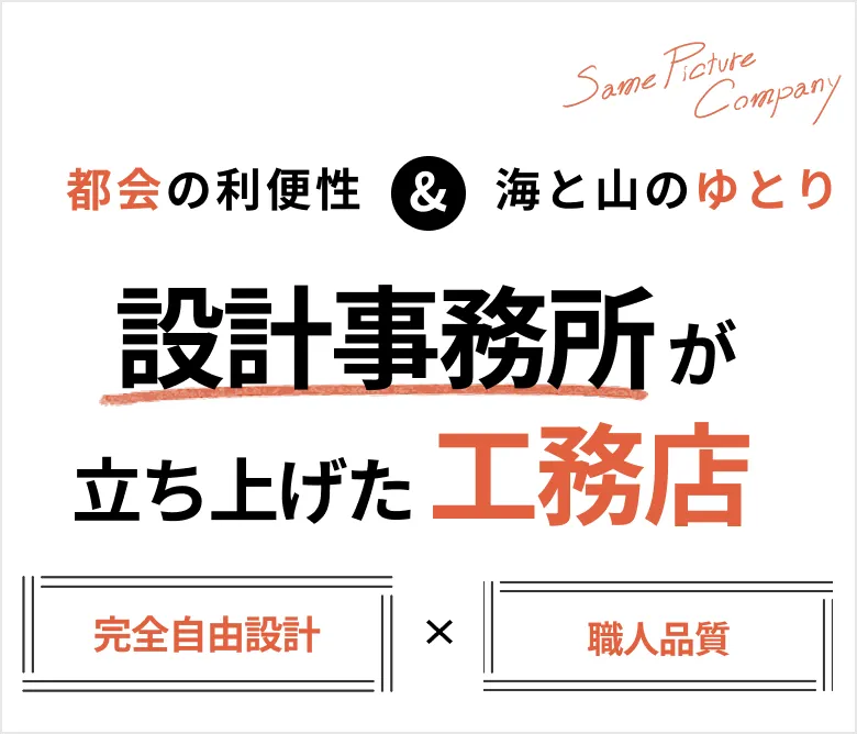 設計事務所が立ち上げた工務店